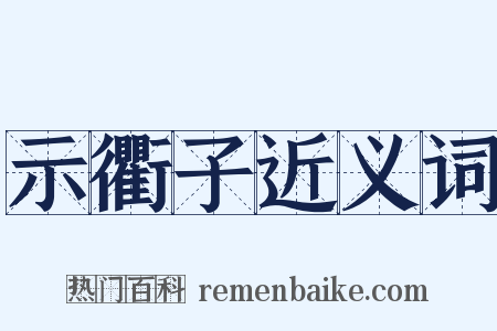 示衢子近义词是什么意思的图片